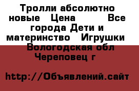 Тролли абсолютно новые › Цена ­ 600 - Все города Дети и материнство » Игрушки   . Вологодская обл.,Череповец г.